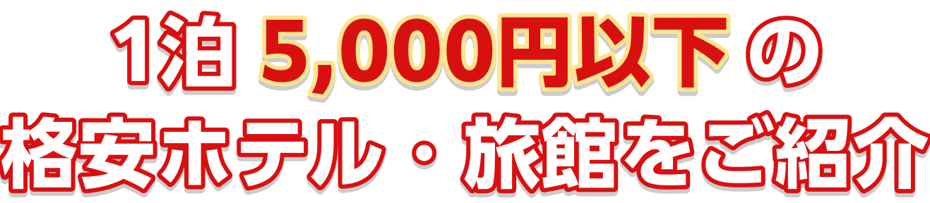 一泊5,000円以下の格安ホテル・旅館をご紹介